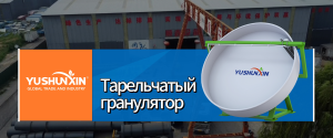 Тарельчатый гранулятор