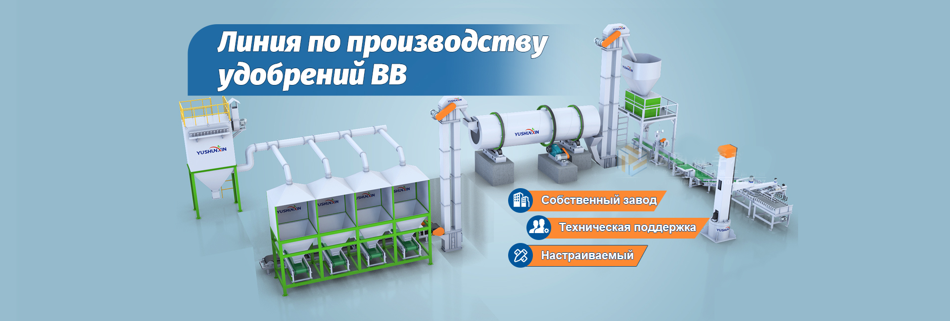 линия по производству удобрений bb