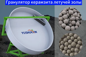 Гранулятор керамзита летучей золы